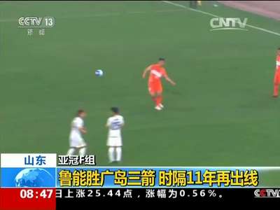 [视频]山东·亚冠F组：鲁能胜广岛三箭 时隔11年再出线