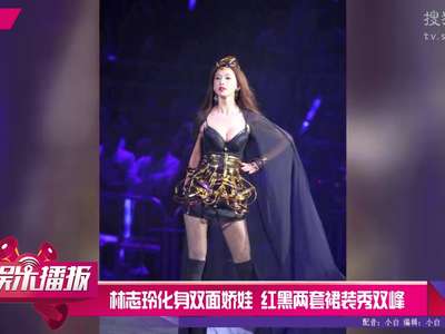 [视频]林志玲化身双面娇娃 红黑两套裙装秀双峰