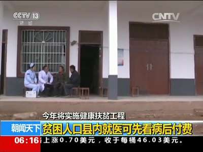 [视频]今年将实施健康扶贫工程 贫困人口县内就医可先看病后付费