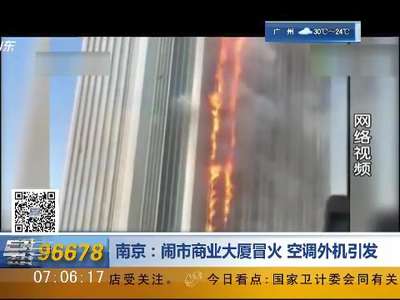[视频]南京：闹市商业大厦冒火 空调外机引发