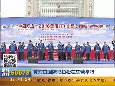[视频]黄河口国际马拉松在东营举行
