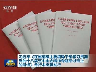 [视频]习近平《在省部级主要领导干部学习贯彻党的十八届五中全会精神专题研讨班上的讲话》单行本出版发行