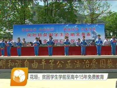 花垣：贫困学生学前至高中15年免费教育