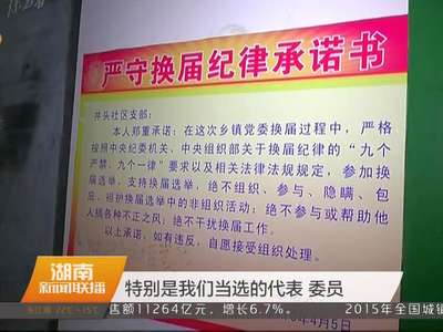 衡阳严肃换届执纪监督 147个乡镇党委顺利完成换届