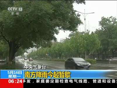 [视频]中央气象台：南方降雨今起暂歇