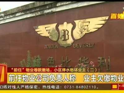 “前任”物业卷款撤场 小区停水愁坏业主