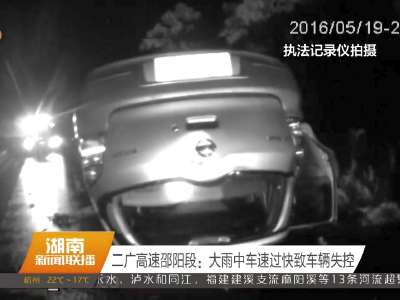 二广高速邵阳段：大雨中车速过快致车辆失控
