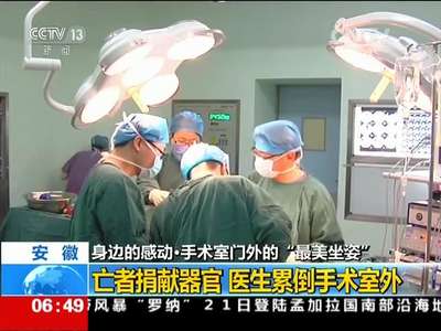 [视频]安徽 身边的感动·手术室门外的“最美坐姿”：亡者捐献器官 医生累倒手术室外
