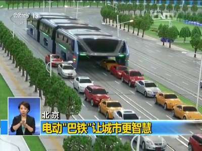 [视频]北京：电动“巴铁”让城市更智慧