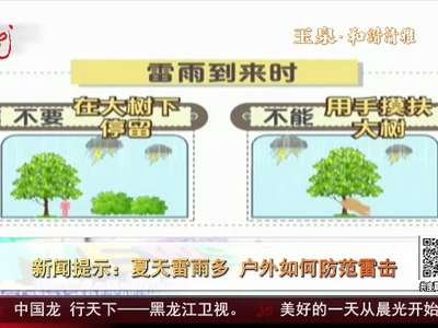 [视频]夏天雷雨多 户外如何防范雷击