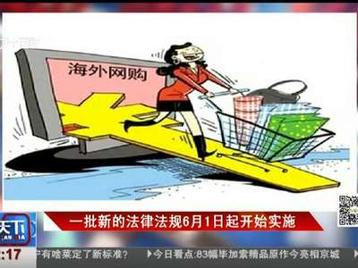 [视频]一批新的法律法规6月1日起开始实施