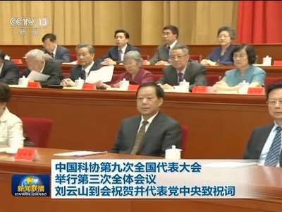 [视频]中国科协第九次全国代表大会举行第三次全体会议 刘云山到会祝贺并代表党中央致祝词