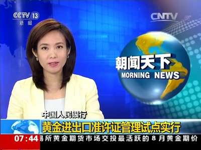 [视频]中国人民银行：黄金进出口准许证管理试点实行