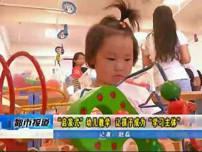 衡阳：“启发式”幼儿教学 让孩子成为“学习主体”