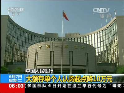 [视频]中国人民银行：大额存单个人认购起点降10万元