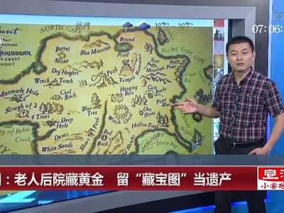 [视频]英国：老人后院藏黄金 留“藏宝图”当遗产