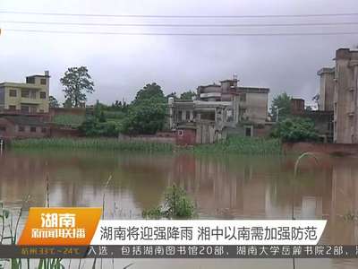 湖南将迎强降雨 湘中以南需加强防范