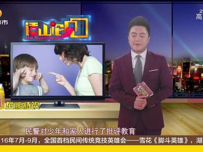 [视频]少年翘课1整天 竟蹲草丛蹭WIFI玩手机