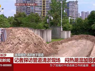 防汛抗灾：未雨绸缪 清淤地下管道