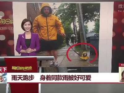 [视频]雨天跑步 与宠物狗身着同款雨披好可爱