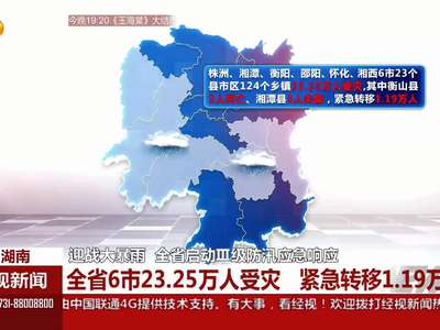 全省平均降雨31毫米 强降雨集中在湘中地区