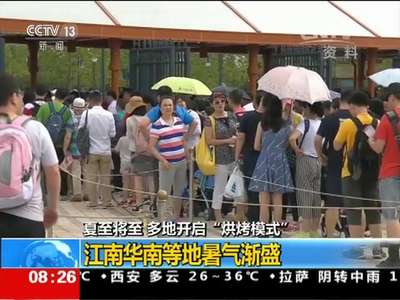 [视频]夏至将至 多地开启“烘烤模式”
