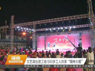 文艺演出进工地 500多工人共享“精神大餐”