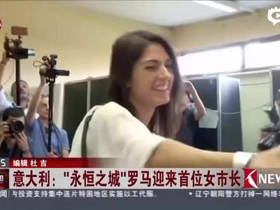 [视频]罗马迎来史上首位女市长 颜值爆表