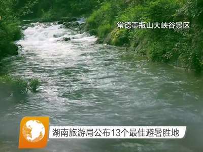 湖南旅游局公布13个最佳避暑胜地