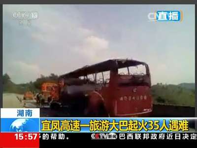 [视频]湖南：宜凤高速一旅游大巴起火35人遇难