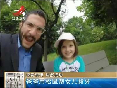 [视频]加拿大一父亲突发奇想用松鼠帮女儿拔牙