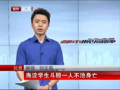 [视频]北京：海淀学生斗殴一人不治身亡