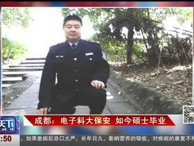 [视频]成都：电子科大保安 如今硕士毕业