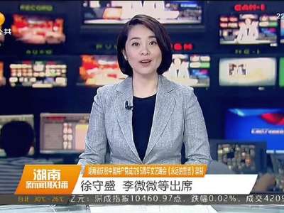 2016年06月29日湖南新闻联播
