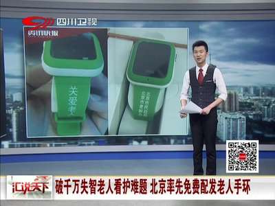[视频]破千万失智老人看护难题 北京率先免费配发老人手环