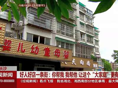 好人好店一条街：你帮我 我帮他 让这个“大家庭”更有爱