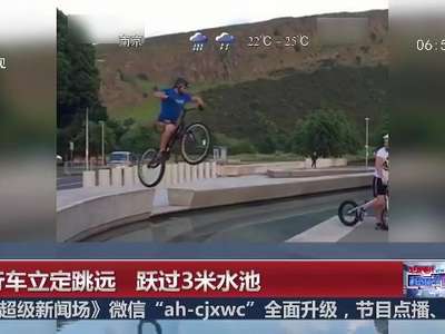 [视频]自行车立定跳远 跃过3米水池