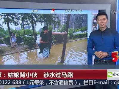 [视频]武汉：女孩不让男友湿鞋 直接背其淌水过马路