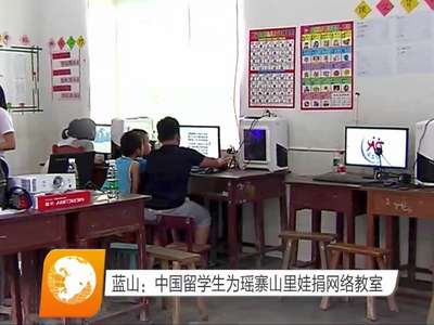 蓝山：中国留学生为瑶寨山里娃捐网络教室