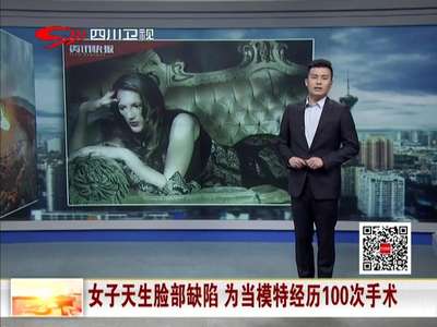 [视频]女子天生脸部缺陷 为当模特经历100次手术