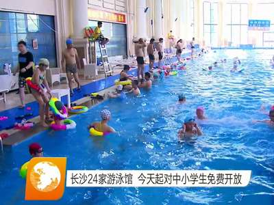 长沙24家游泳馆 今天起对中小学生免费开放