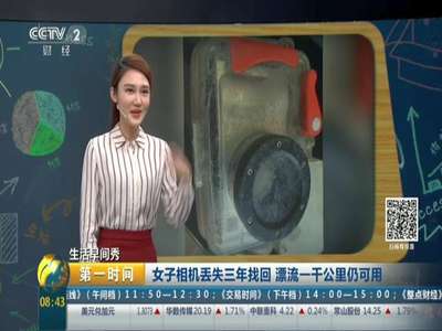 [视频]女子相机丢失三年找回 漂流一千公里仍可用