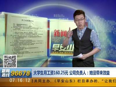 [视频]大学生月工资160.25元 公司负责人：她没带来效益