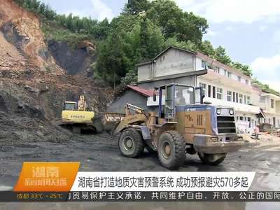 湖南省打造地质灾害预警系统 成功预报避灾570多起