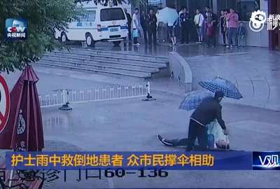 [视频]实拍护士雨中救倒地患者 众市民撑伞相助