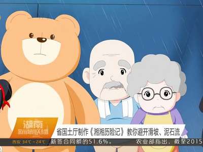 省国土厅制作《湘湘历险记》 教你避开滑坡、泥石流