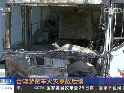 [视频]台湾游览车火灾事故后续 罹难者联合公祭举行