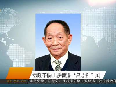 袁隆平院士获香港“吕志和”奖