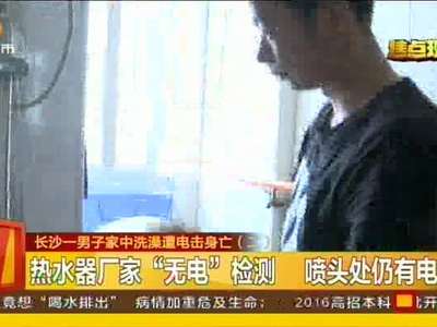 长沙一男子家中洗澡遭电击身亡