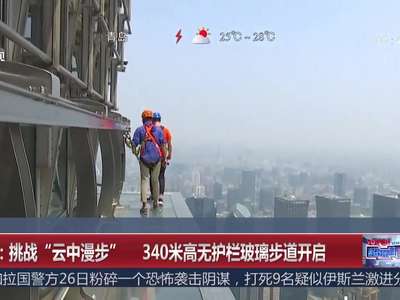 [视频]上海：挑战“云中漫步” 340米高无护栏玻璃步道开启